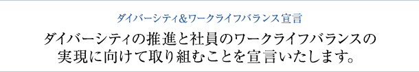 ダイバーシティの推進と写真のワークライフバランスの実現に向けて取り組むことを宣言いたします。