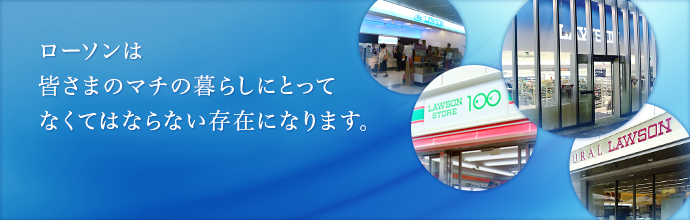 企業情報 ローソン