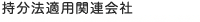 持分法適用関連会社
