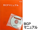 BCPマニュアル