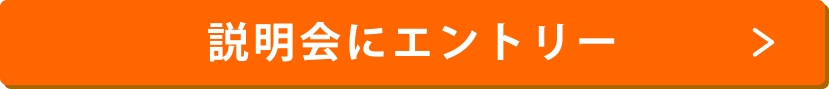 説明会にエントリー