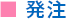 発注