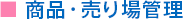 商品・売り場管理