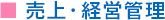 売上・経営管理