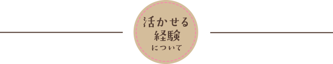 活かせる経験について