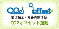 CO2オフセット運動