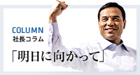 社長コラム「新浪です」