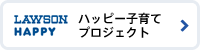 ハッピー子育てプロジェクト