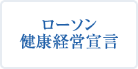 ローソン健康経営宣言