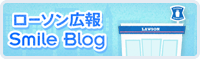 ローソン広報部ブログ