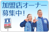 加盟店オーナー募集　ローソンオーナーになろう