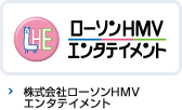株式会社ローソンHMVエンタテイメント