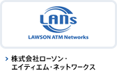 株式会社ローソン・エイティエム・ネットワークス