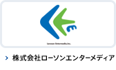 株式会社ローソンエンターメディア