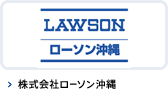 株式会社ローソン沖縄