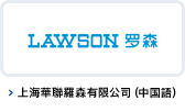 上海華聯羅森有限公司(中国語)