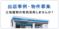 出店事例・物件募集 土地集めの有効活用しませんか？