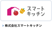 株式会社スマートキッチン