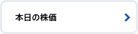 本日の株価