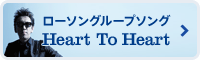 ローソングループソング　Heart To Heart