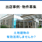 出店事例・物件募集