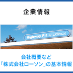 企業情報