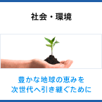 社会・環境