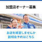 加盟店オーナー募集
