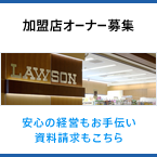加盟店オーナー募集