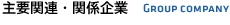 主要関連・関連企業