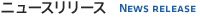 ニュースリリース