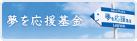 夢を応援基金