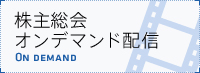 株主総会 オンデマンド配信