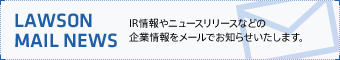 ローソンメールニュース