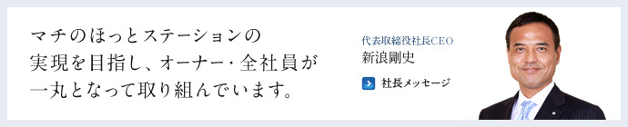 マチのほっとステーションの実現を目指し、オーナー・全社員が一丸となって取り組んでいます。