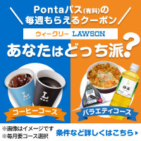 Pontaパスは選べるクーポンでおトク♪ 別ウィンドウで開きます