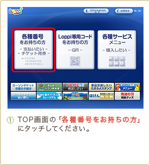 1 TOP画面の「各種番号をお持ちの方」にタッチしてください。