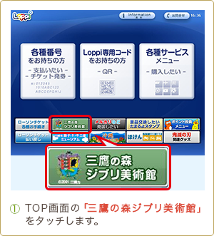 1 TOP画面の「三鷹の森ジブリ美術館」をタッチします。