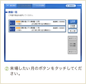 2 来場したい月のボタンをタッチしてください。
