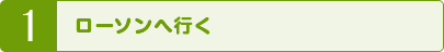 1 ローソンへ行く