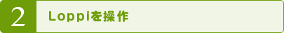 2 Loppiを操作