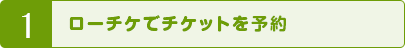 1 ローチケでチケットを予約