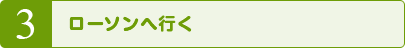 3 ローソンへ行く