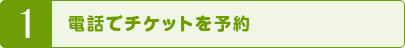 1 電話でチケットを予約