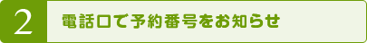 2 電話口で予約番号をお知らせ