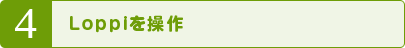 4 Loppiを操作