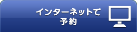 インターネットで予約