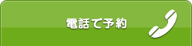 電話で予約