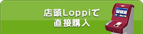 店頭Loppiで直接購入