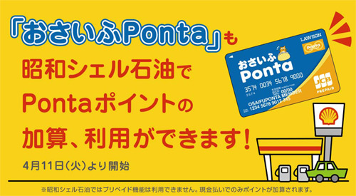 おさいふPontaが昭和シェル石油でポイントの加算、利用を開始
